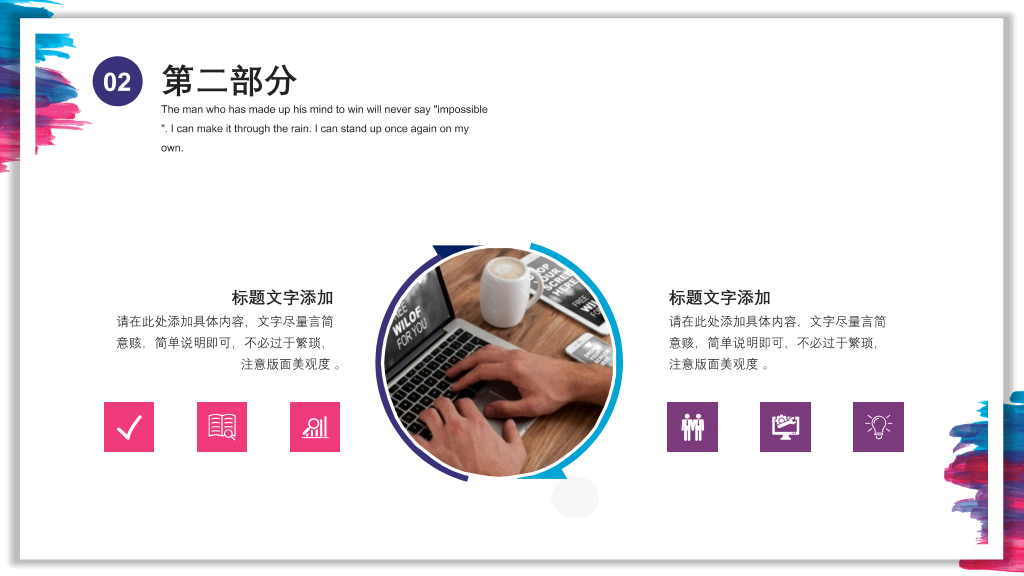 彩色水彩墨迹通用PPT模板