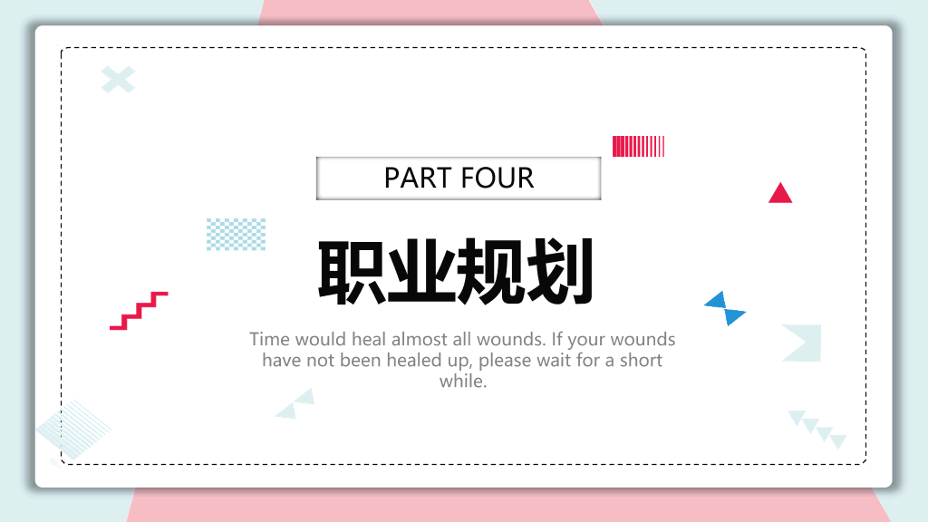 清新蓝粉个人简历PPT模板