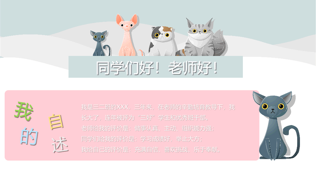 小学生卡通猫咪自我介绍PPT模板