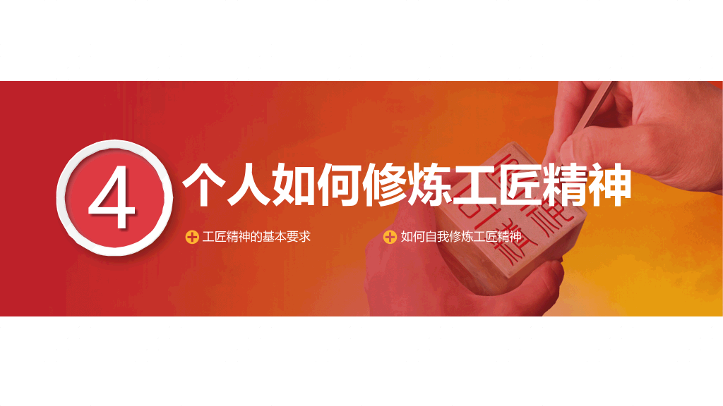 学习弘扬工匠精神PPT模板