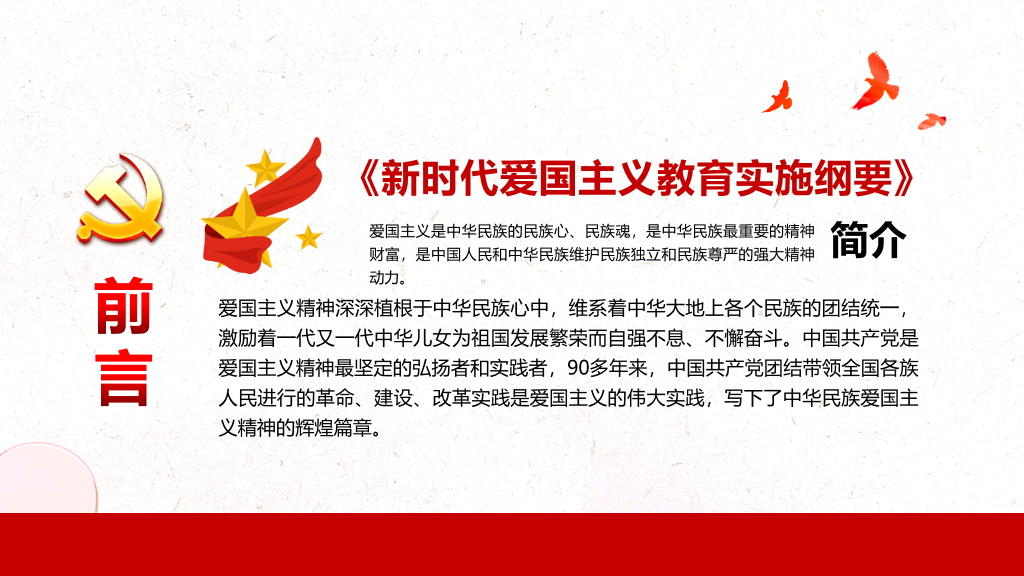 新时代爱国主义教育实施纲要PPT模板