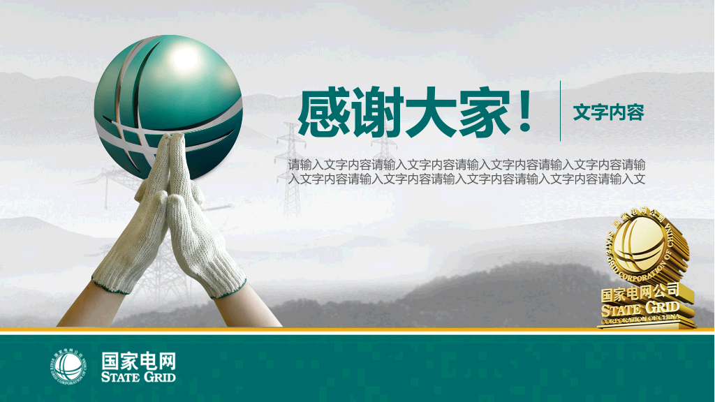 国家电网电力公司幻灯片模板