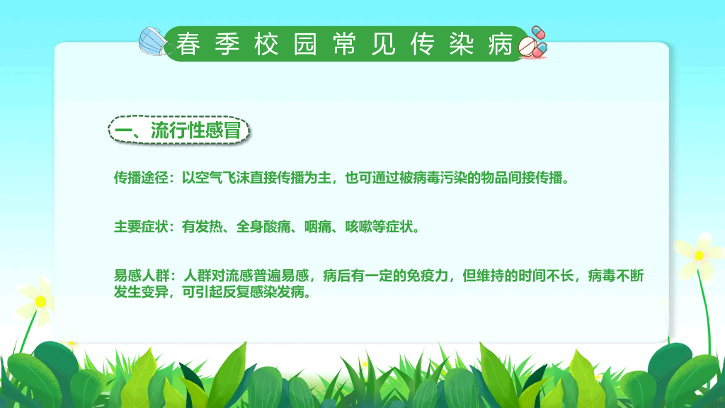 春季校园传染病预防PPT课件