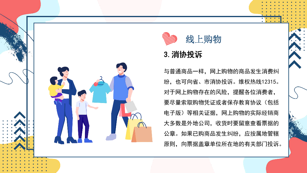 102#3.15消费者权益主题培训