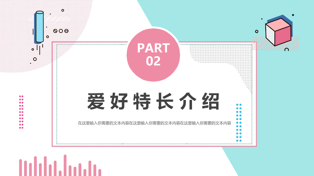 清新孟菲斯自我介绍PPT模板