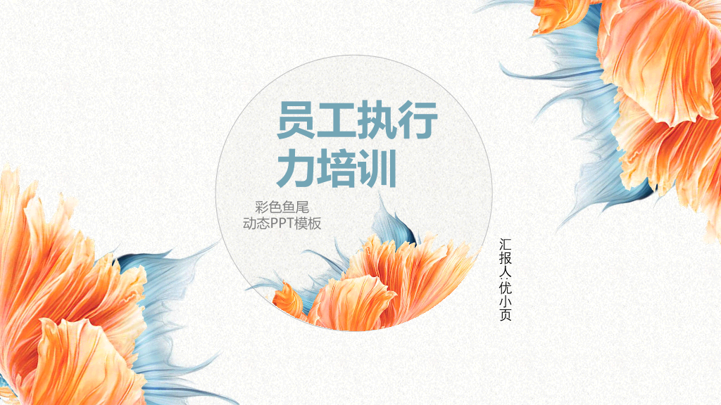126#企业员工执行力培训PPT