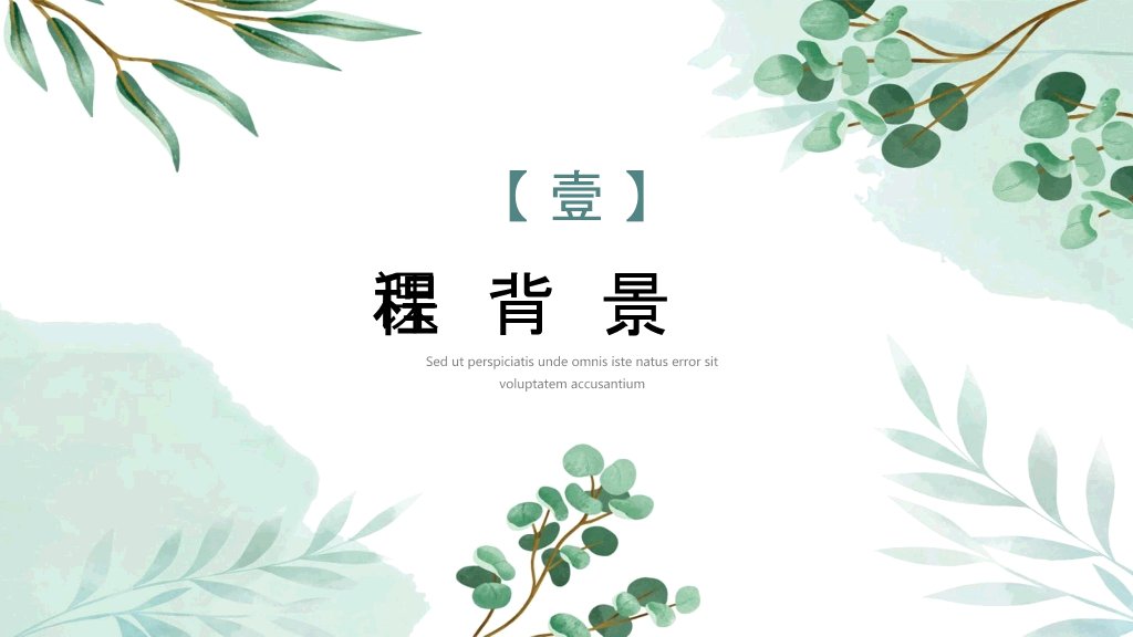 淡雅文艺绿色森系PPT模板