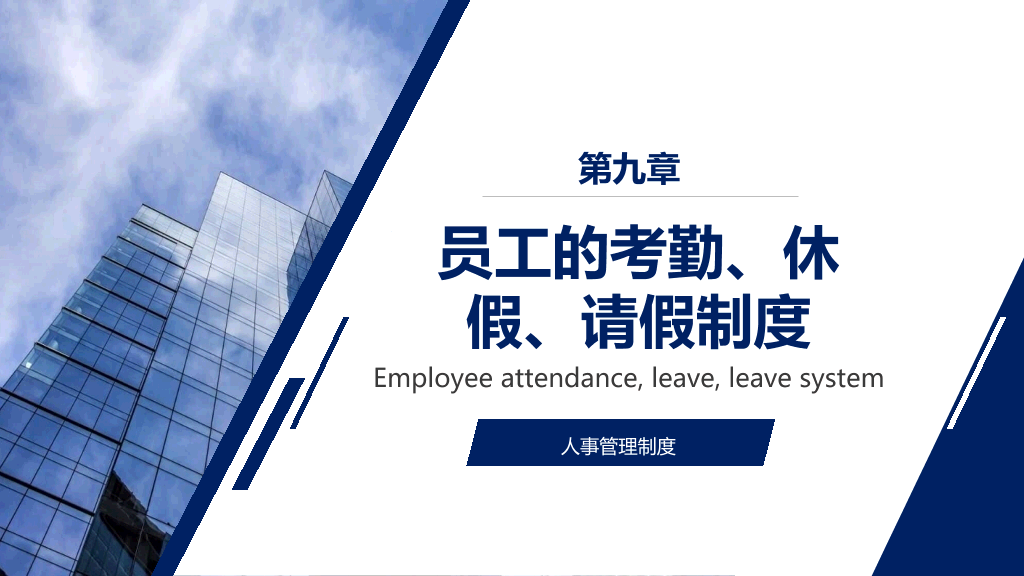 人事管理制度培训PPT模板