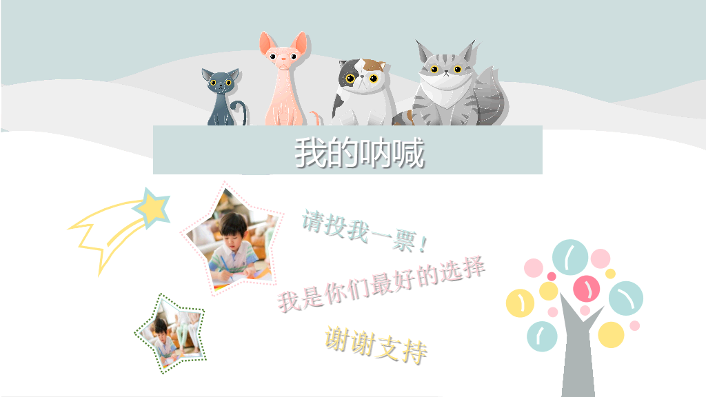 小学生卡通猫咪自我介绍PPT模板