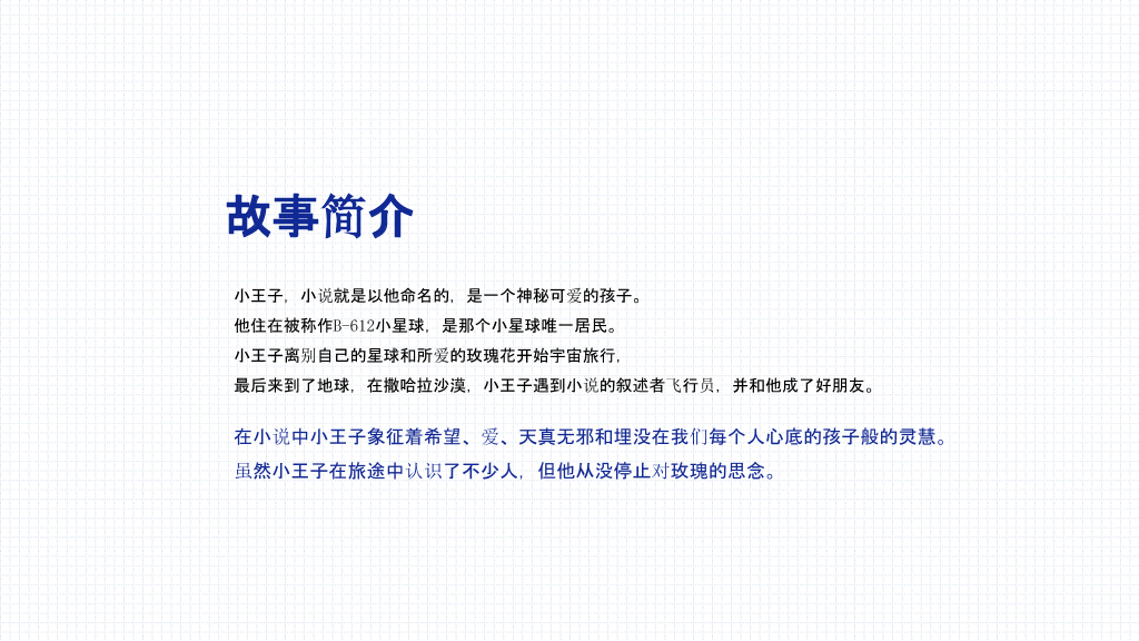 《小王子》介绍读后感PPT模板
