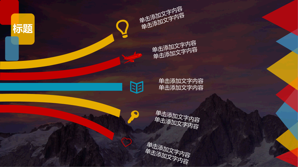 缤纷彩色多功能通用PPT模板