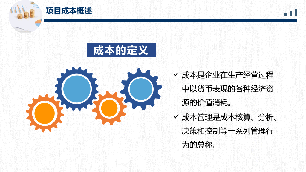 成本分析管理培训PPT模板
