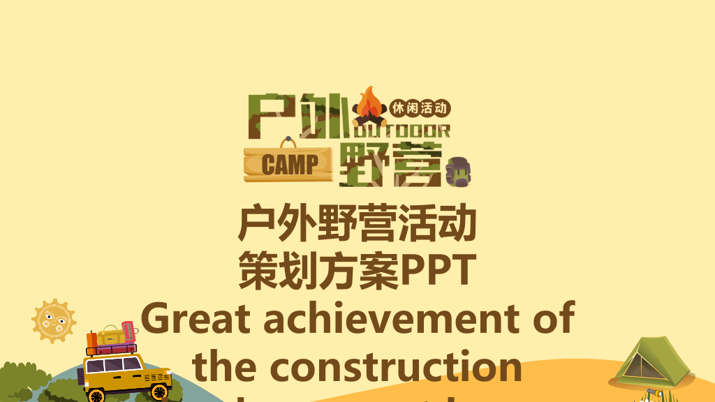户外野营露营活动策划PPT模板
