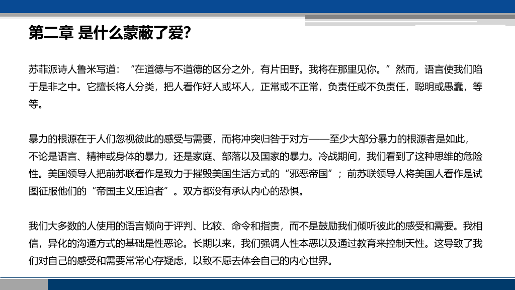 《非暴力沟通》读书笔记PPT