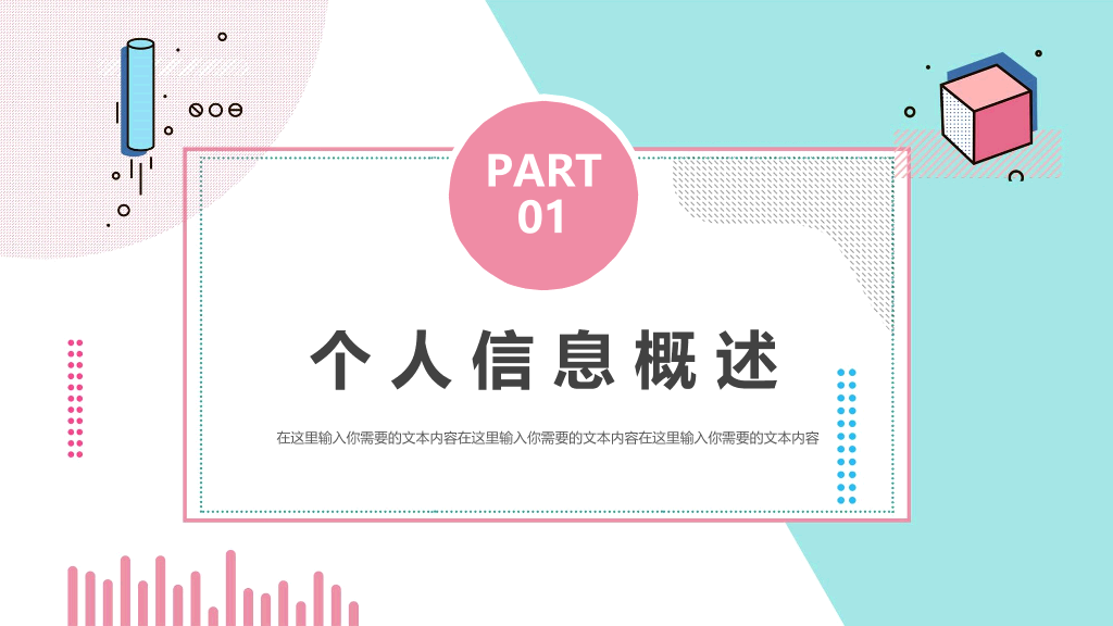 清新孟菲斯自我介绍PPT模板