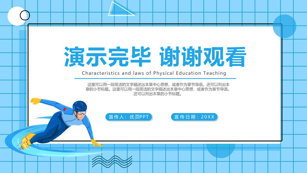 体育教学特点及规律PPT模板