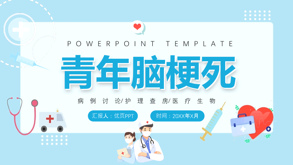 青年脑梗死病例讨论PPT模板
