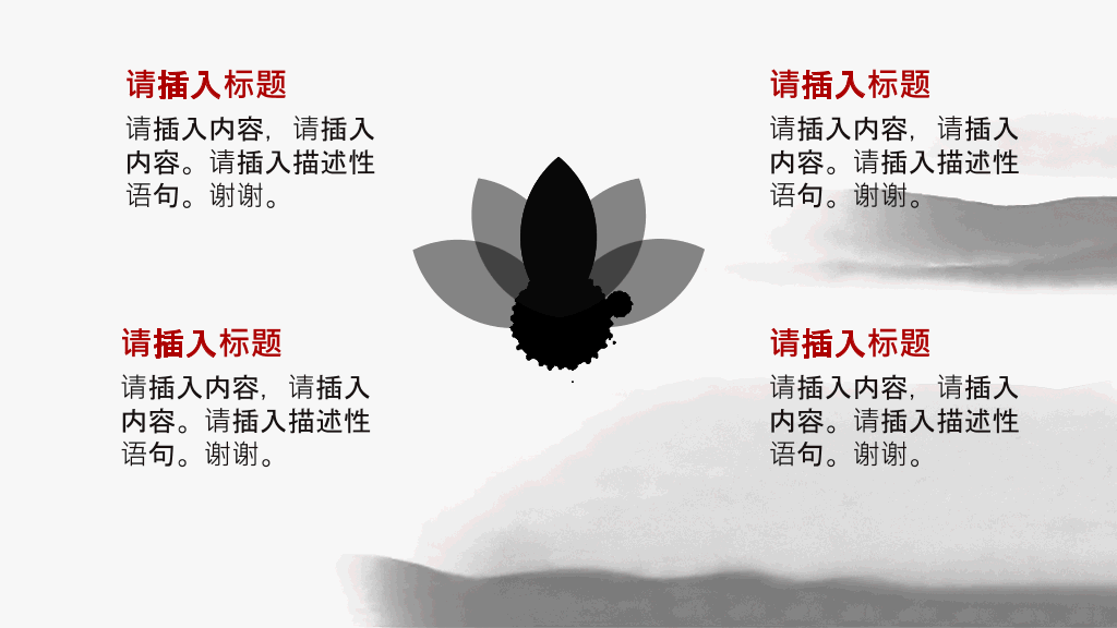 创意中式动态水墨画PPT模板