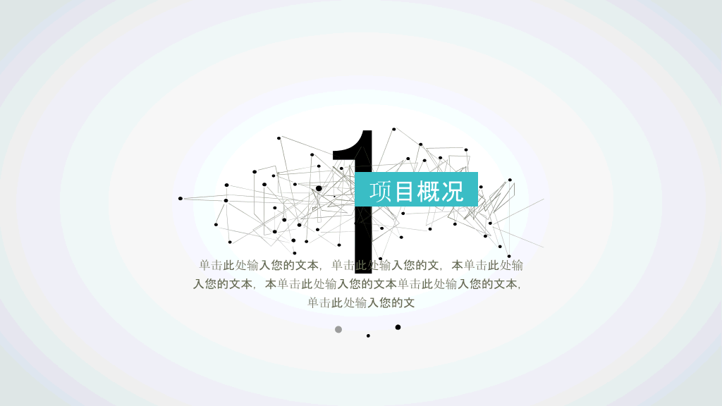 极简点线商业计划书PPT模板