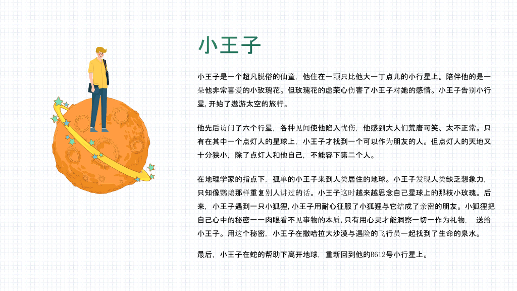 《小王子》介绍读后感PPT模板