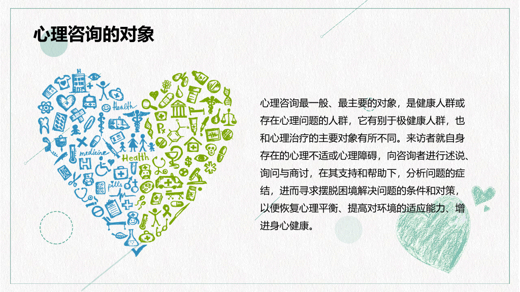心理咨询心理健康PPT模板