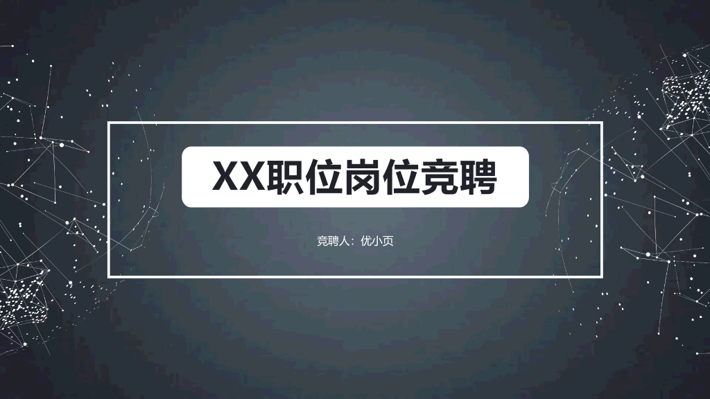 165#岗位竞聘