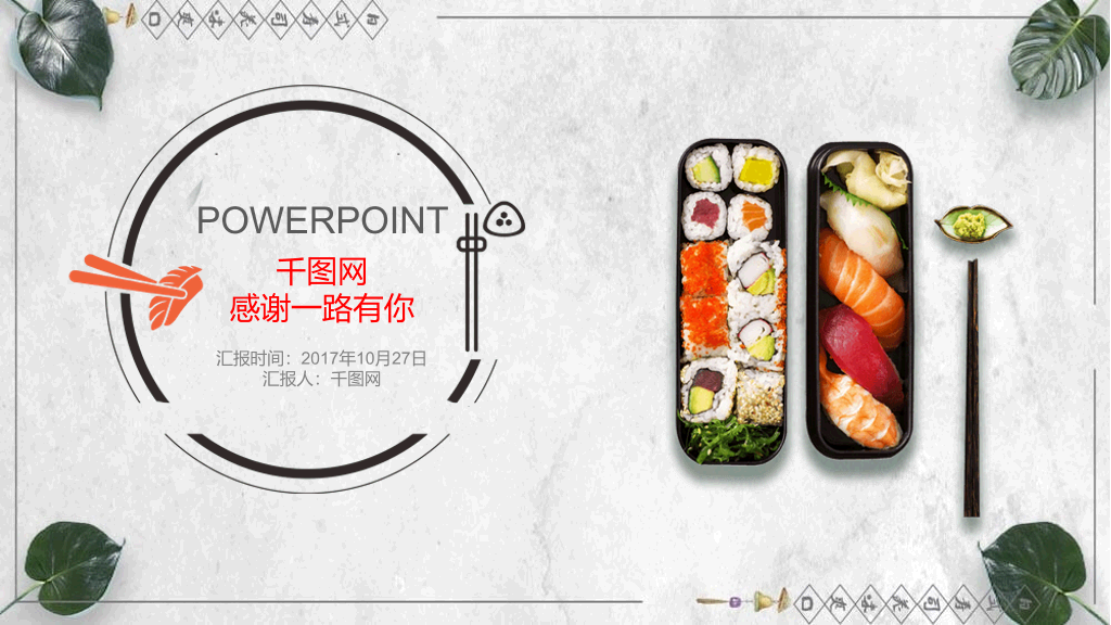 日式日本料理寿司PPT模板