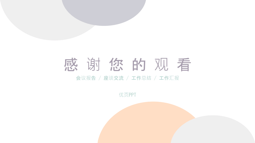 淡雅极简半圆通用PPT模板