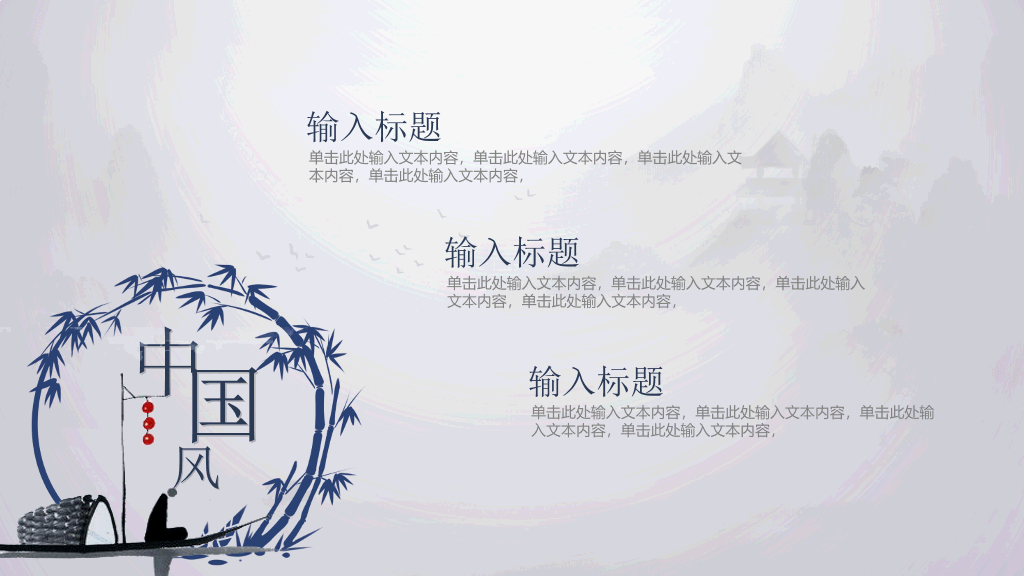 简洁大气水墨中国风PPT模板