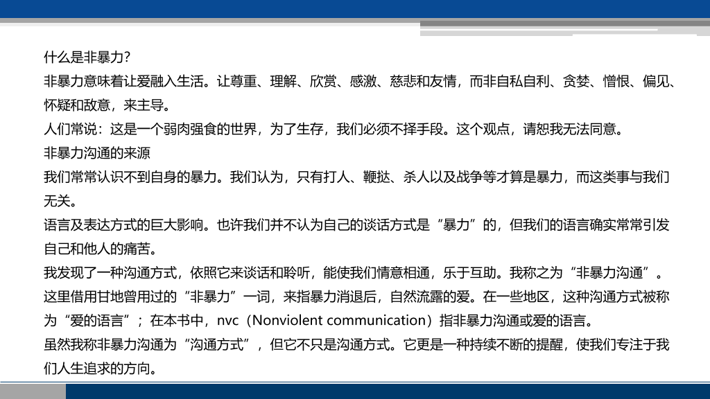 《非暴力沟通》读书笔记PPT