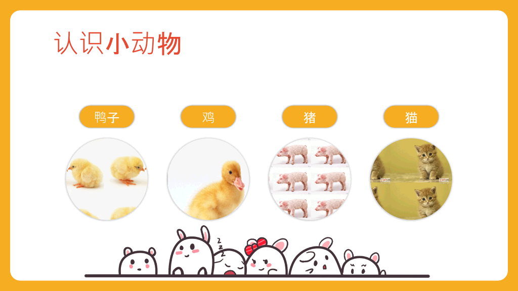 可爱幼儿认识动物PPT模板