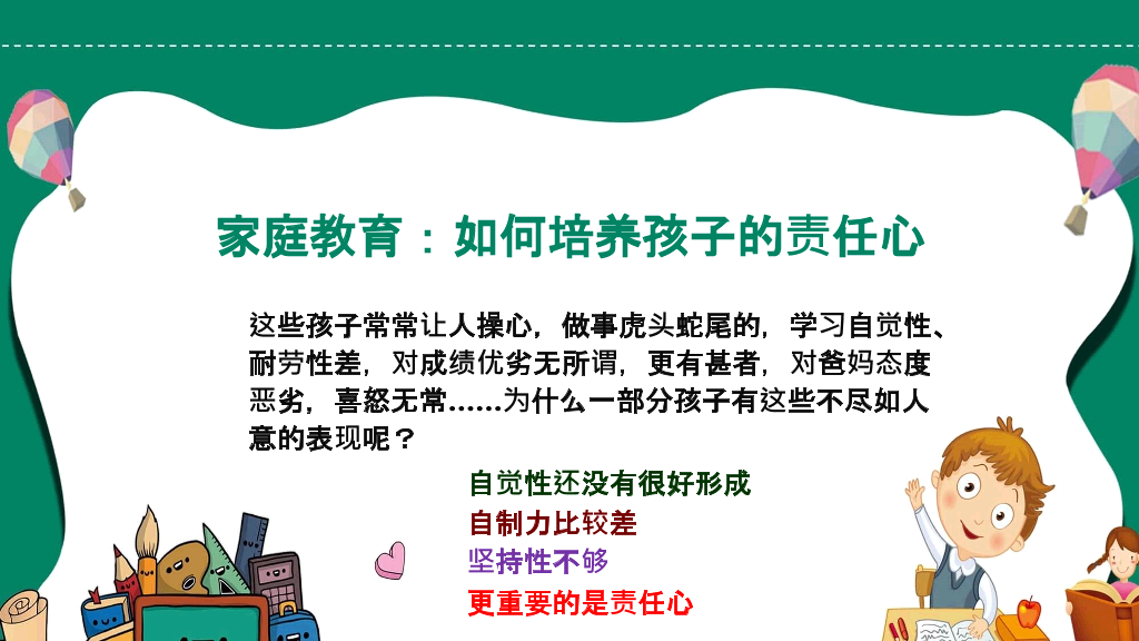 如何培养孩子的责任心PPT模板