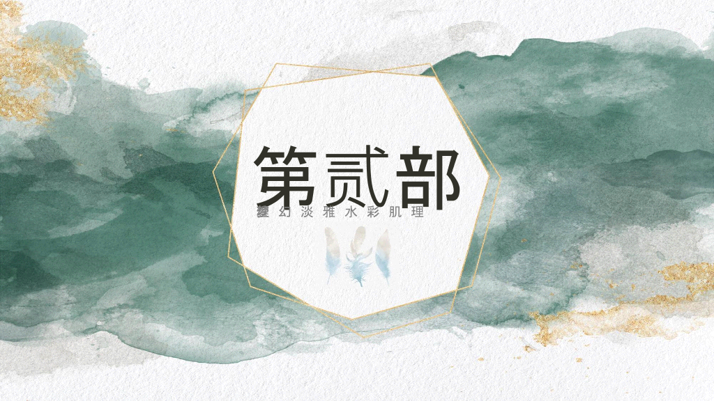 时尚质感艺术水彩PPT模板