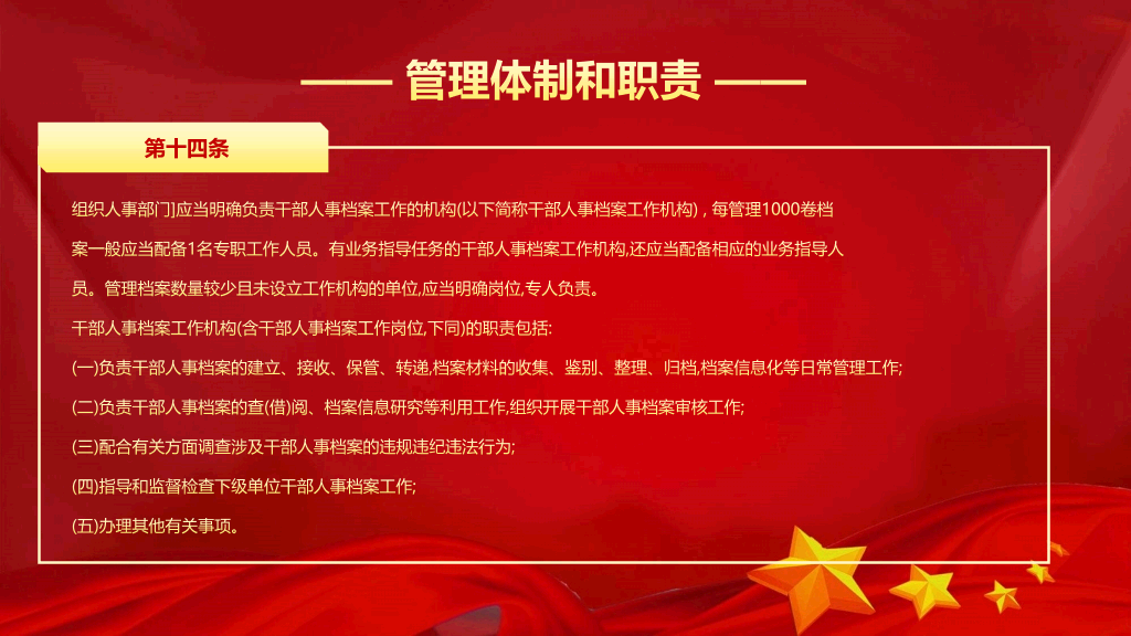 干部人事档案工作条例PPT模板
