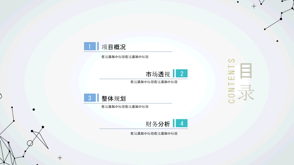 极简点线商业计划书PPT模板