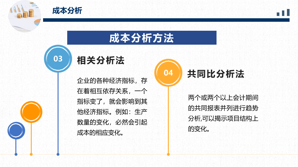 成本分析管理培训PPT模板