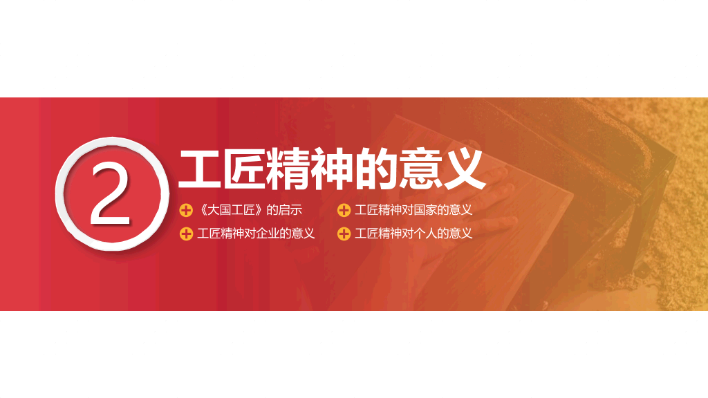 学习弘扬工匠精神PPT模板