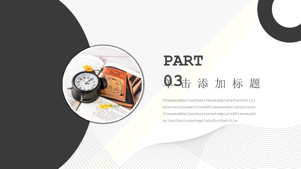 简约时尚黑灰通用PPT模板