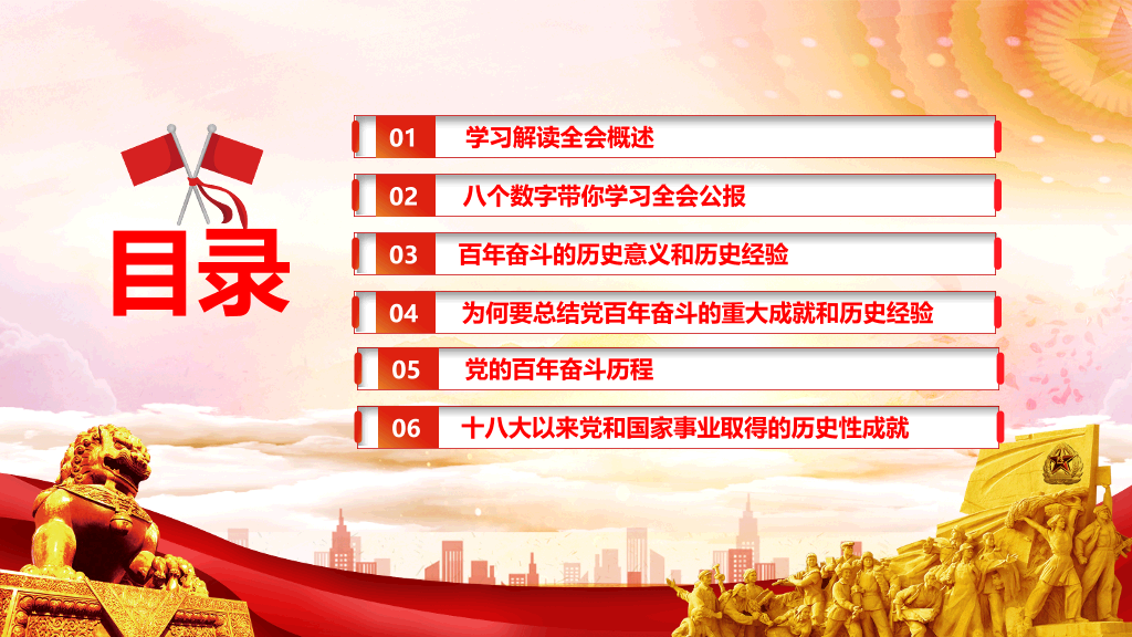 学习贯彻十九届六中全会PPT模板