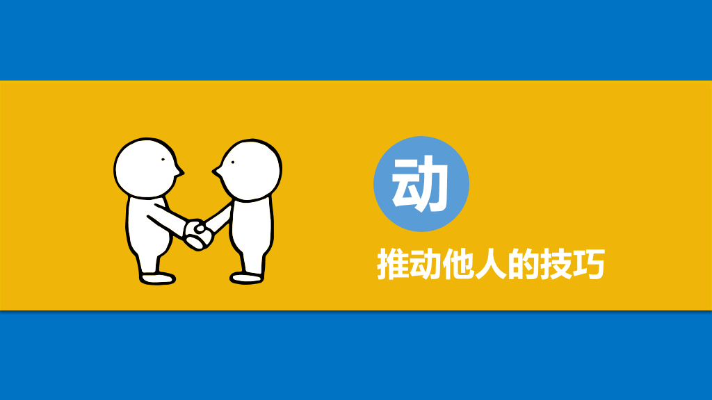 《照着做,你就是最能干的人》读书笔记PPT