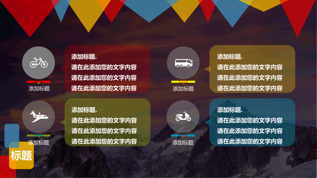 缤纷彩色多功能通用PPT模板