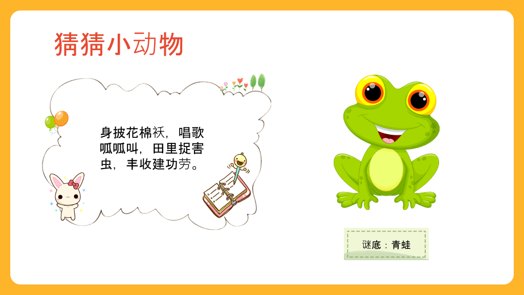 可爱幼儿认识动物PPT模板