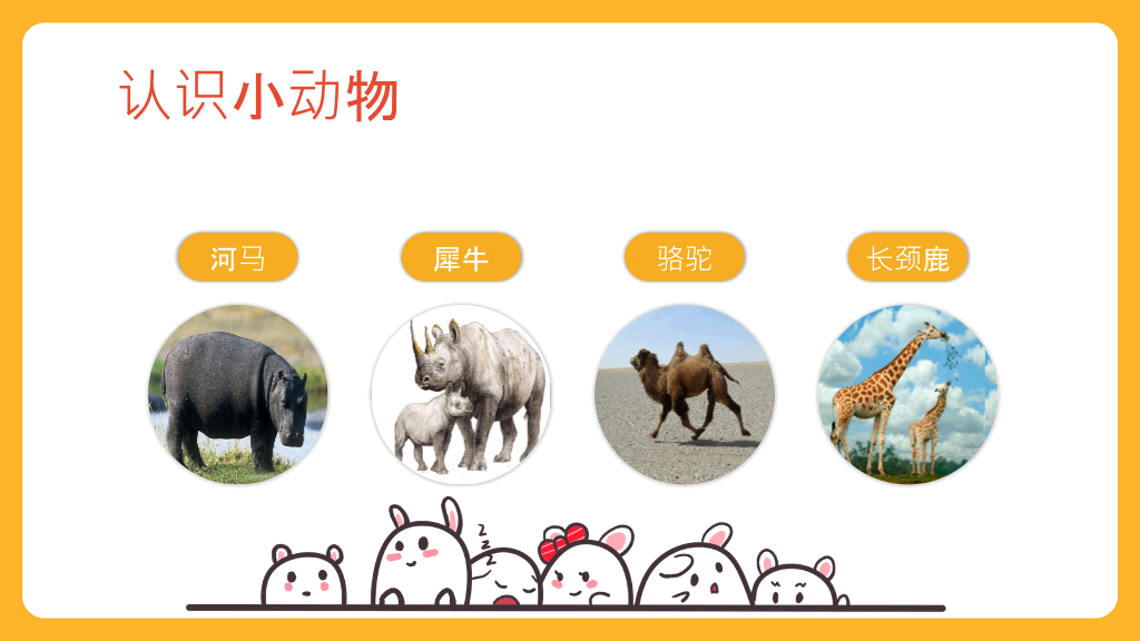 可爱幼儿认识动物PPT模板