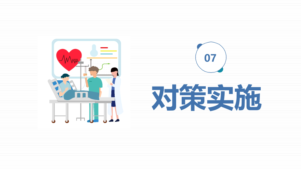 品管圈医疗QC幻灯片模板