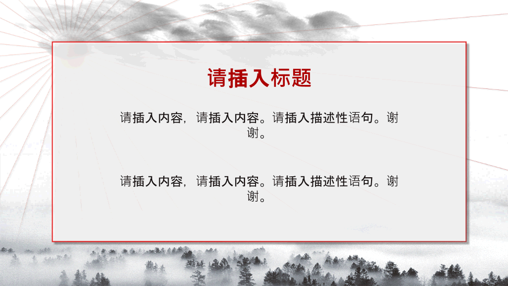 创意中式动态水墨画PPT模板