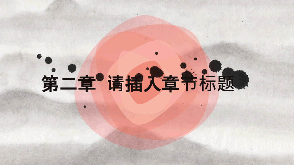 创意中式动态水墨画PPT模板