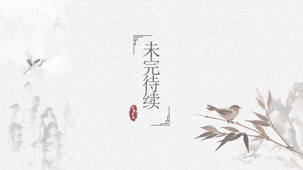淡雅古典诗词中国风PPT模板