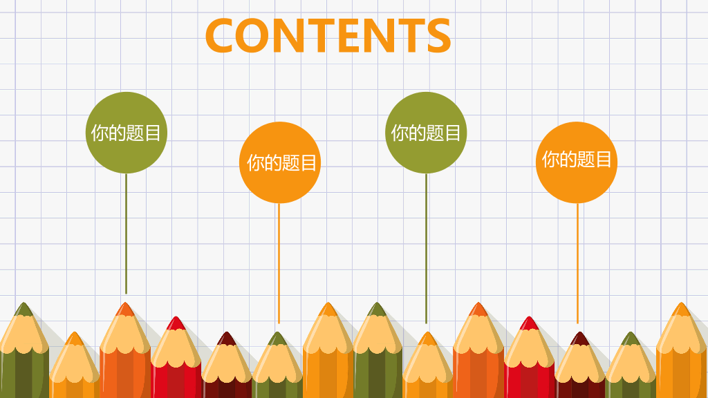 可爱铅笔幼儿教学课件PPT模板