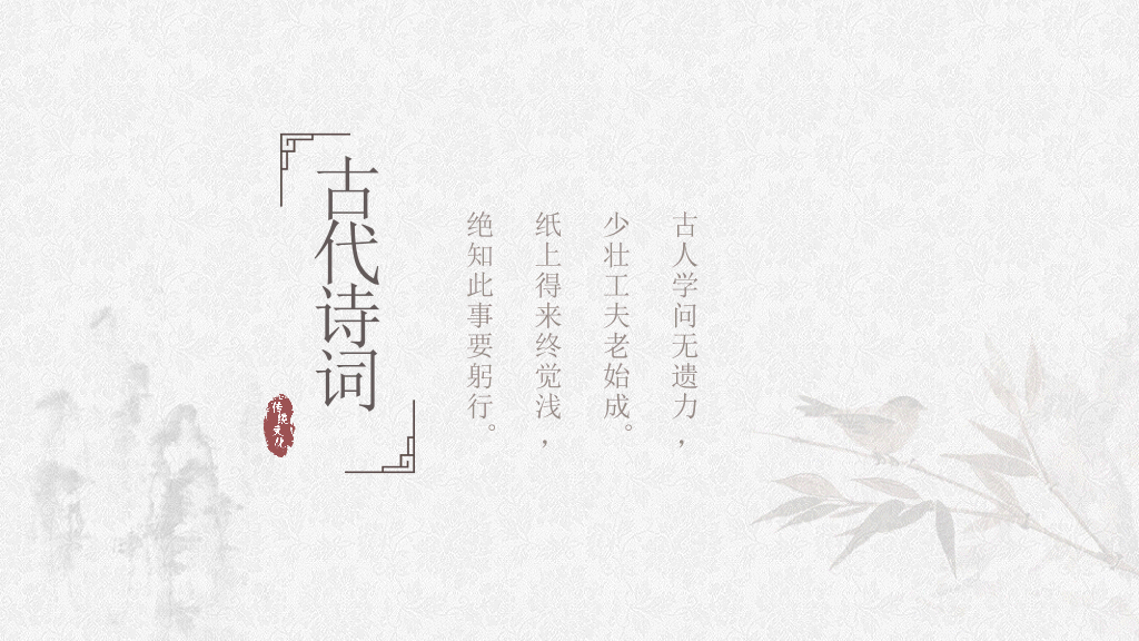 淡雅古典诗词中国风PPT模板
