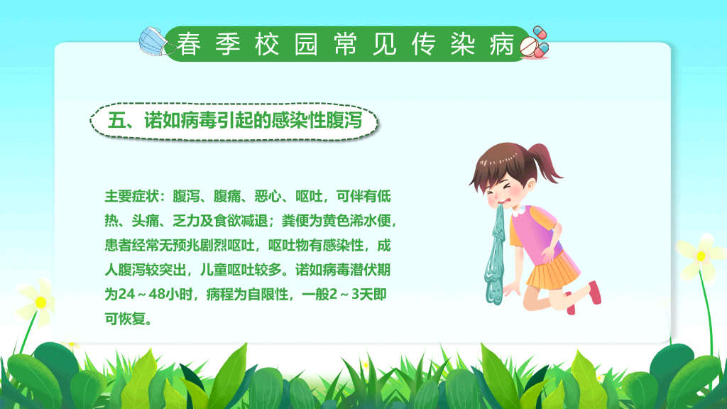 春季校园传染病预防PPT课件